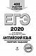 ЕГЭ-2020. Английский язык. Сборник заданий: 400 заданий с ответами