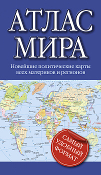 Атлас мира