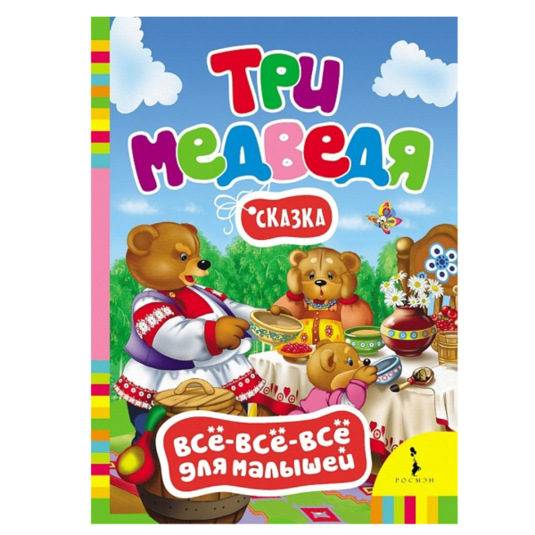 Три медведя (Всё-всё-всё для малышей)
