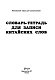 Словарь-тетрадь для записи китайских слов