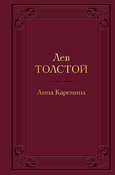 Анна Каренина