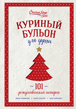 Куриный бульон для души: 101 рождественская история (переп.)