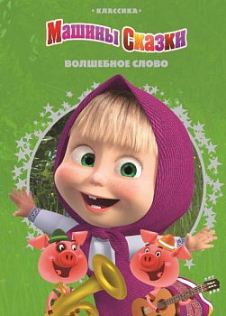 Волшебное слово. Машины сказки. Классика.