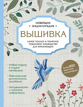 Вышивка. Полное пошаговое руководство для начинающих. Новейшая энциклопедия