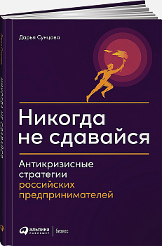 Никогда не сдавайся: Антикризисные стратегии российских предпринимателей