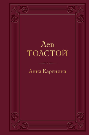 Анна Каренина