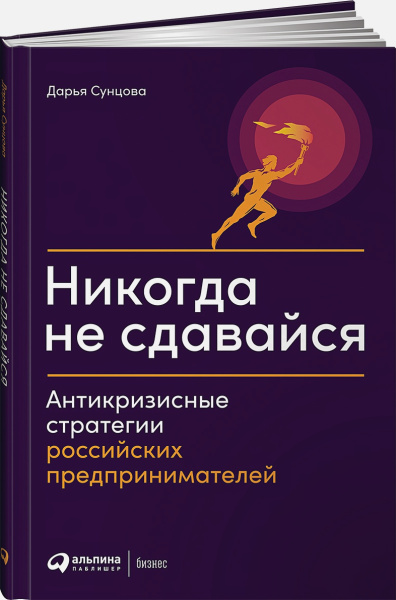Никогда не сдавайся: Антикризисные стратегии российских предпринимателей