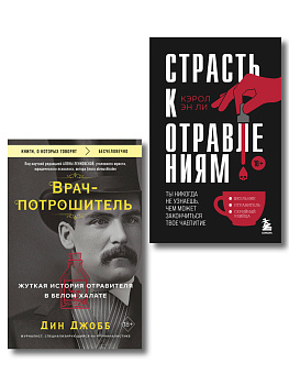 Страсть к отравлениям. Комплект из 2-х книг