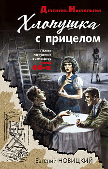 Хлопушка с прицелом Хлопушка с прицелом