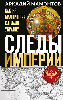 Следы Империи: Как из Малороссии сделали Украину Следы Империи: Как из Малороссии сделали Украину
