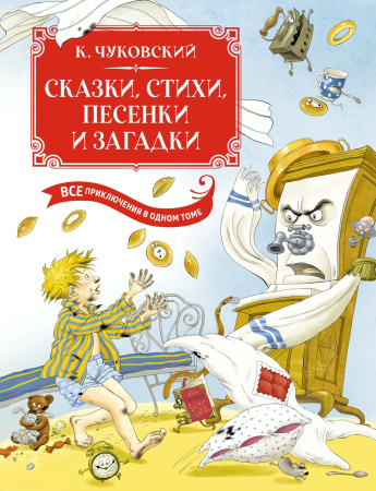Сказки, стихи, песенки, загадки. Все приключения в одном томе с цветными иллюстрациями