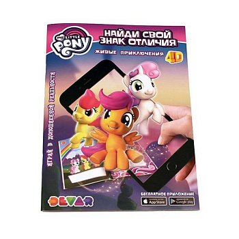 Живые приключения "Мой Маленький Пони: Найди свой Знак отличия"