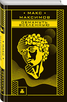 Обмануть вселенную Обмануть вселенную