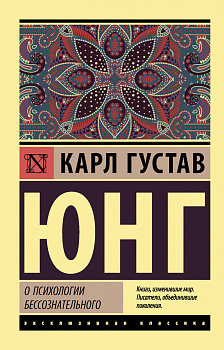 О психологии бессознательного