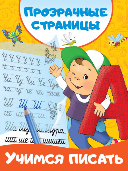 Учимся писать