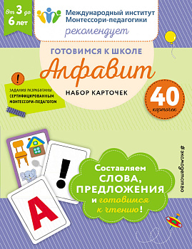 Готовимся к школе. Алфавит. Набор карточек