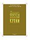 Домашние секреты посольской кухни