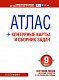 Атлас + контурные карты 9 класс. География России. Население, хозяйство и географические районы. ФГОС (с Крымом)
