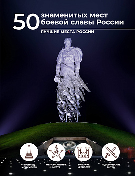 50 знаменитых мест боевой славы России 50 знаменитых мест боевой славы России
