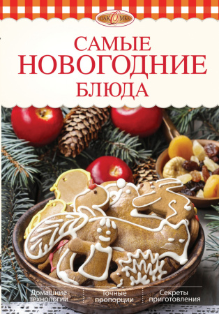 Самые новогодние блюда