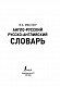 Англо-русский. Русско-английский словарь