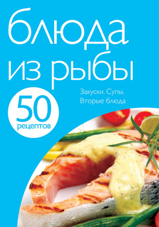 50 рецептов. Блюда из рыбы