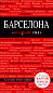 Барселона. 2-е изд., испр. и доп.