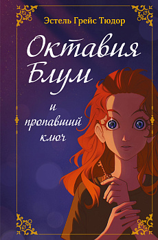 Октавия Блум и пропавший ключ. Книга 1