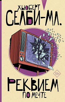 Реквием по мечте