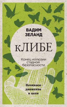 кЛИБЕ. Конец иллюзии стадной безопасности (новое оформление)