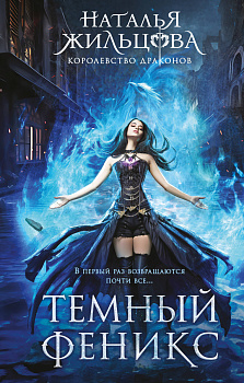 Темный феникс Темный феникс