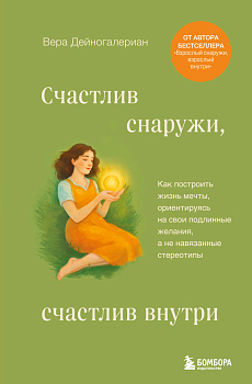Счастлив снаружи, счастлив внутри. Как построить жизнь мечты, ориентируясь на свои подлинные желания, а не навязанные стереотипы Счастлив снаружи, счастлив внутри. Как построить жизнь мечты, ориентируясь на свои подлинные желания, а не навязанные стереотипы