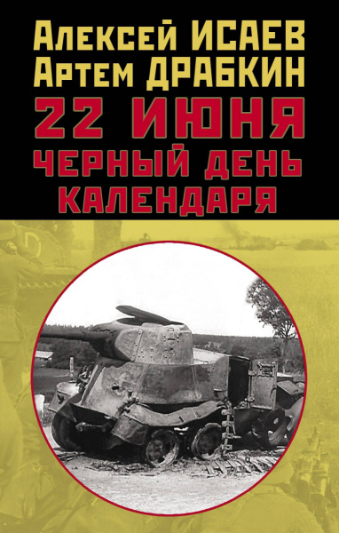 22 июня. Черный день календаря
