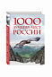 1000 лучших мест России, которые нужно увидеть за свою жизнь, 2-е издание (стерео-варио)
