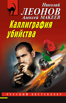 Каллиграфия убийства Каллиграфия убийства