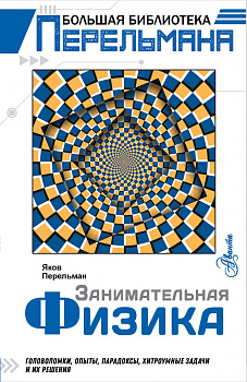 Занимательная физика