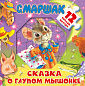 Сказка о глупом мышонке