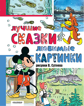 Лучшие сказки, любимые картинки Лучшие сказки, любимые картинки