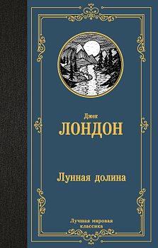 Лунная долина Лунная долина