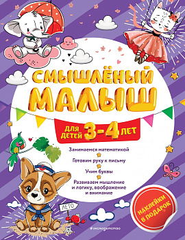 Смышлёный малыш: для детей 3-4 лет (с наклейками) Смышлёный малыш: для детей 3-4 лет (с наклейками)