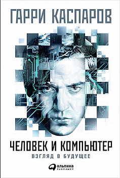 Человек и компьютер: Взгляд в будущее (суперобложка)