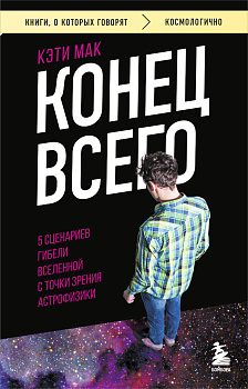 Конец всего: 5 сценариев гибели Вселенной с точки зрения астрофизики Конец всего: 5 сценариев гибели Вселенной с точки зрения астрофизики