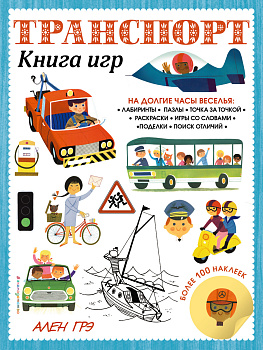 Транспорт. Книга игр и более 100 наклеек Транспорт. Книга игр и более 100 наклеек