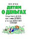 Детям о деньгах. Откуда берутся деньги, как с ними дружить и что такое финансовая свобода