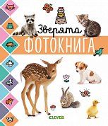 Главная книга малыша. Зверята. Фотокнига 6598 УдД