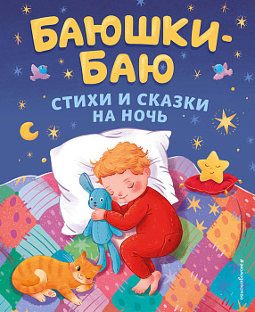 Баюшки-баю. Стихи и сказки на ночь (с ил.) Баюшки-баю. Стихи и сказки на ночь (с ил.)