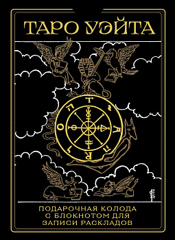 Таро Уэйта. Черное золото (коробка и блокнот для записи раскладов) Таро Уэйта. Черное золото (коробка и блокнот для записи раскладов)