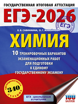 ЕГЭ-2026. Химия. 10 тренировочных вариантов экзаменационных работ для подготовки к единому государственному экзамену ЕГЭ-2026. Химия. 10 тренировочных вариантов экзаменационных работ для подготовки к единому государственному экзамену