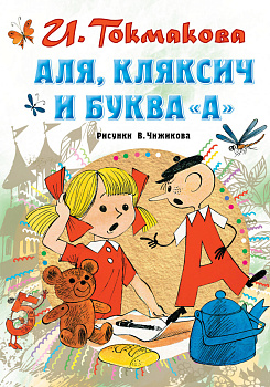 Аля, Кляксич и буква "А" Аля, Кляксич и буква "А"