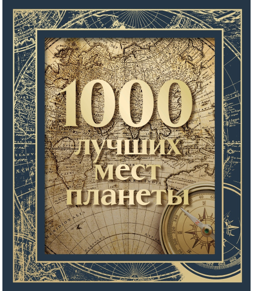 1000 лучших мест планеты (в коробе) (новое оформление)